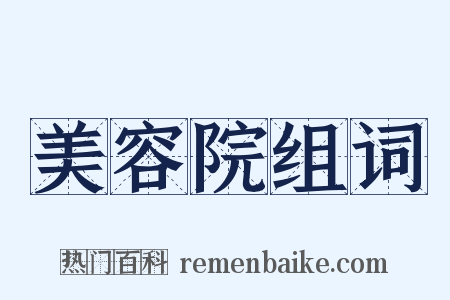 美容院组词是什么意思的图片